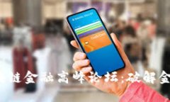 DeFi2020全球区块链金融高峰论坛：破解金融创新的