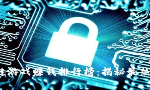 2023年区块链游戏赚钱排行榜：揭秘最热门的赚钱游戏