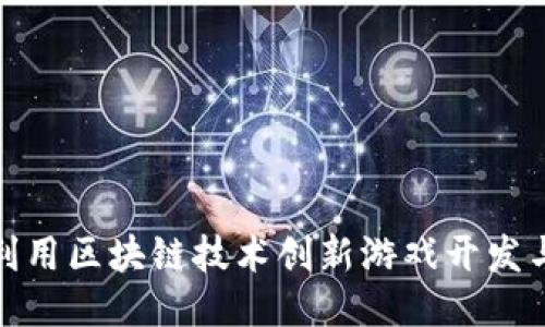 如何利用区块链技术创新游戏开发与体验