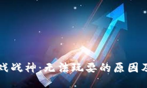 与关键词

区块链游戏战神：无法玩耍的原因及解决方案
