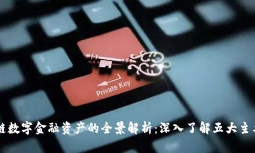 区块链数字金融资产的全景解析：深入了解五大主要类别
