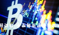 区块链金融运作视频课程：全面解析区块链技术