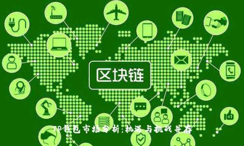 TP钱包市场分析：机遇与挑战并存