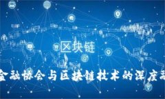 互联网金融协会与区块链技术的深度融合分析