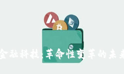 区块链金融科技：革命性变革的未来与挑战