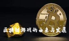 区块链游戏的由来与发展