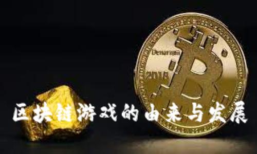 区块链游戏的由来与发展