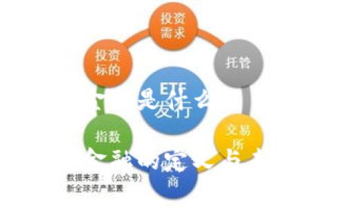 区块链财富金融是什么

区块链财富金融的定义与未来发展前景